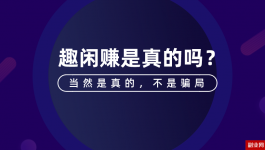 为什么说趣闲赚是骗局？趣闲赚真的可以赚钱吗？（揭秘）