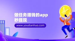 做任务赚钱的app秒提现（2023年三款可以秒提现的任务赚钱app)