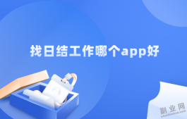 找日结工作哪个app好（4个日结兼职工作app）