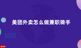 美团外卖怎么做兼职骑手？一单多少钱？（解读）