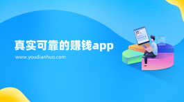 真实可靠的赚钱app（十大靠谱的赚钱app排行榜）