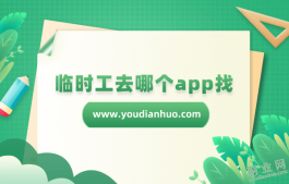 临时工去哪个app找（5个找临时工的app平台）