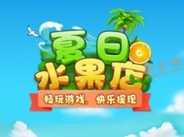 夏日水果店游戏赚钱是真的吗？能提现吗？实测知真相