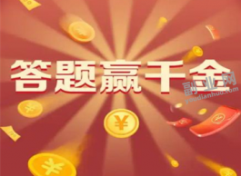 答题赢千金能提现吗？赚钱是真的吗？没那么好