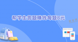 帮学生答题赚钱每题8元，一个月赚900元