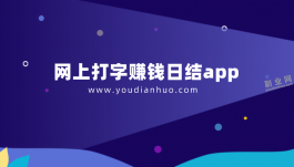 网上打字赚钱日结app（这2个赚钱日结app不容错过）