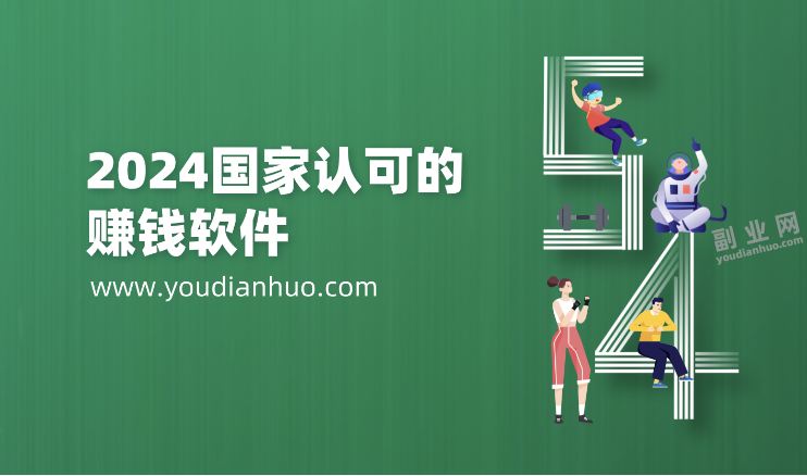 国家认可的赚钱软件：2024年被国家认可的三大赚钱软件